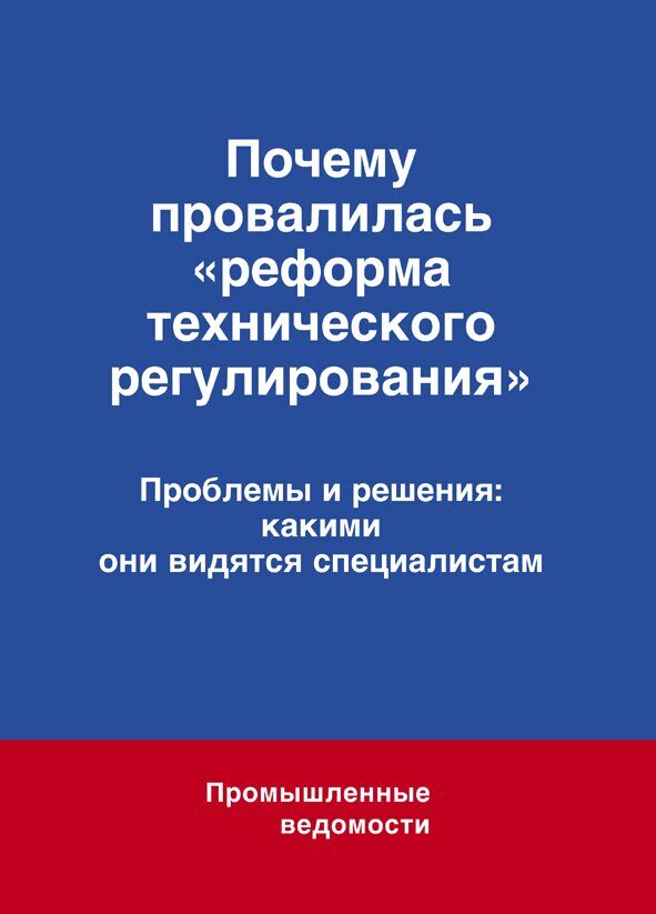 Новая книга “Почему провалилась “реформа технического регулирования”