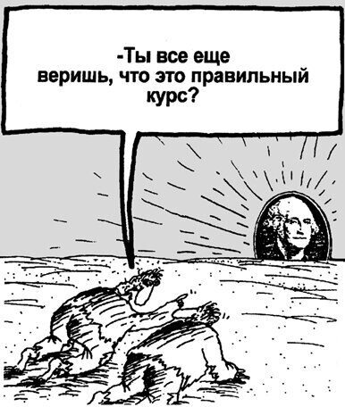 По тонкому нефтегазовому льду экономической стабильности. Либералы в правительстве имитируют деятельность, скрывая свою некомпетентность / Сергей Уланов