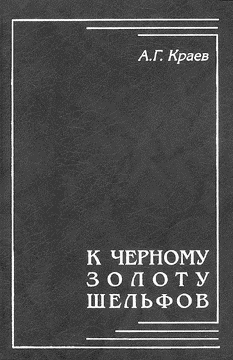 ЗАПИСКИ ГЕОЛОГА / Аркадий Краев