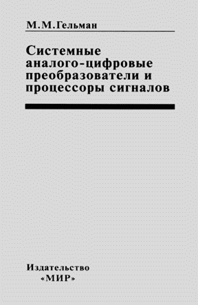 От персональных ЭВМ к персонифицированным АСУ ТП / Моисей Гельман