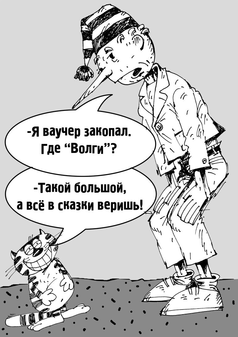 Поле чудес Анатолия Чубайса, а Буратино на нём — вся Россия, или Как последние геостратегические ресурсы страны использовать для её спасения / Моисей Гельман